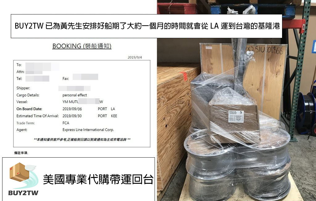 華僑黃先生將汽車零件從美國洛杉磯海運回台灣ship2tw提供的裝船通知，