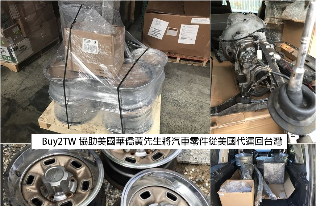 Buy2TW協助美國的華僑黃先生將汽車零件從美國代運回到台灣前在美國倉庫拍的照片